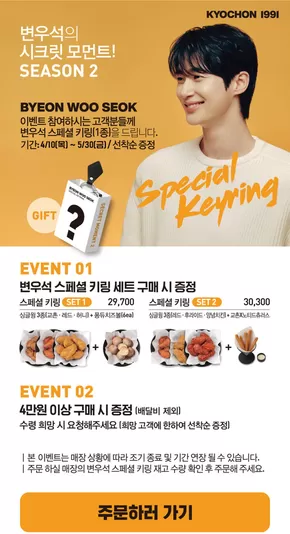 서울특별시의 교촌치킨 카탈로그 | 변우석의 시크릿 모먼트! SEASON2 | 2025-05-07T00:00:00.000Z - 2025-05-30T00:00:00.000Z
