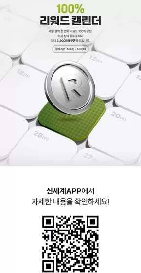 신세계 카탈로그 | 100% 리워드 캘린더 | 2025-05-08T00:00:00.000Z - 2025-05-31T00:00:00.000Z