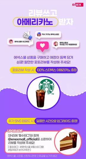 에넥스 인테리어 카탈로그 | 리뷰쓰고 아메리카노 받자! | 2025-05-08T00:00:00.000Z - 2025-06-30T00:00:00.000Z
