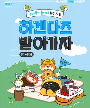 예천군의 GS25 카탈로그 | 하겐다즈 받아가세요! | 2025-05-09T00:00:00.000Z - 2025-05-31T00:00:00.000Z