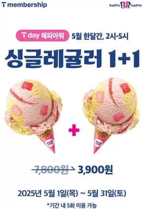 동구 - 대전광역시의 베스킨라빈스 카탈로그 | 해피아워, 2-5시 싱글레귤러 1+1 | 2025-05-09T00:00:00.000Z - 2025-05-31T00:00:00.000Z