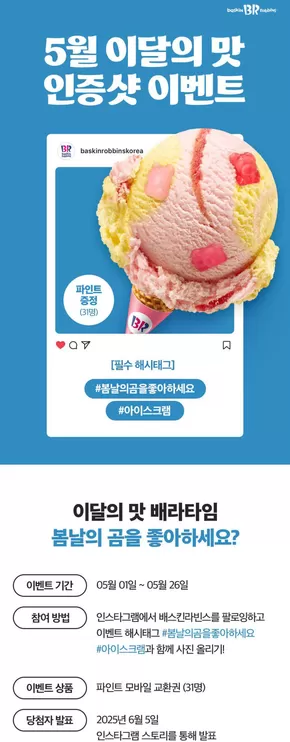 동구 - 대전광역시의 베스킨라빈스 카탈로그 | 5월 이달의 맛, 인스타그램에 사진을 올려주세요! | 2025-05-09T00:00:00.000Z - 2025-05-26T00:00:00.000Z