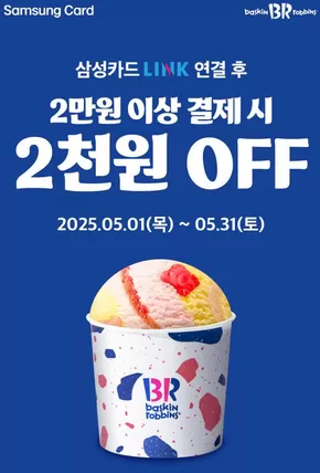 동구 - 대전광역시의 베스킨라빈스 카탈로그 | 삼성카드 LINK 연결 후, 2만원 이상 결제 시 2천원 OFF | 2025-05-09T00:00:00.000Z - 2025-05-31T00:00:00.000Z