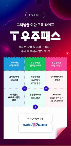 고흥군의 베스킨라빈스 카탈로그 | T 우주패스 구독하면 배스킨라빈스 3,000원 교환권 추가 혜택! | 2025-05-09T00:00:00.000Z - 2025-06-30T00:00:00.000Z