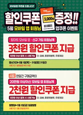 5월 탑마트 앱 모바일 쿠폰