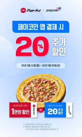 안산시의 피자헛 카탈로그 | 페이코인 앱 결제 시 20% Off | 2025-05-12T00:00:00.000Z - 2025-05-30T00:00:00.000Z