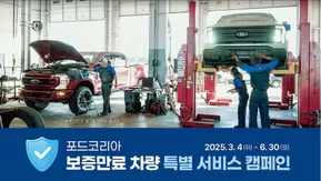 남동구의 포드 카탈로그 | 보증만료 차량 특별 서비스 캠페인 | 2025-05-12T00:00:00.000Z - 2025-06-30T00:00:00.000Z