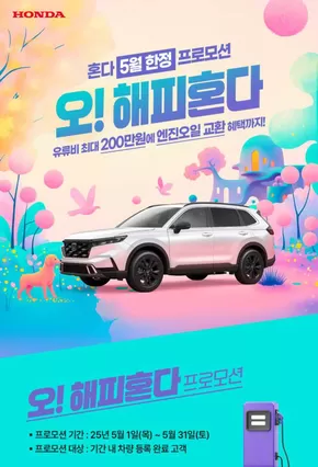 남구 - 대구광역시의 혼다 카탈로그 | 혼다 5월 한정 프로모션 오! 해피혼다 | 2025-05-12T00:00:00.000Z - 2025-05-31T00:00:00.000Z