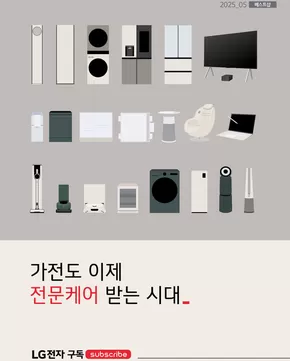 서울특별시의 LG베스트샵 카탈로그 | 가전도 이제 전문케어 받는 시대 | 2025-05-16T00:00:00.000Z - 2025-05-31T00:00:00.000Z