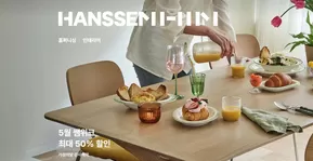 용인시의 한샘 카탈로그 | 함께여서 더 따뜻한 우리 집 가정의 달 감사 혜택 | 2025-05-16T00:00:00.000Z - 2025-05-26T00:00:00.000Z