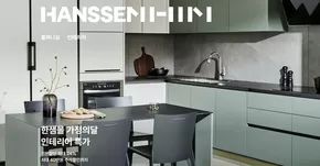 한샘몰 가정의 달 인테리어 특가