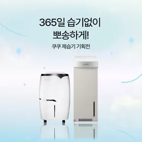 군산시의 쿠쿠 카탈로그 | 쿠쿠 전단지 | 2025-05-17T00:00:00.000Z - 2025-05-31T00:00:00.000Z