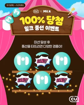 울릉군의 CU 카탈로그 | 100% 당첨되는 이벤트가 있다!?⠀ | 2025-05-19T00:00:00.000Z - 2025-05-31T00:00:00.000Z