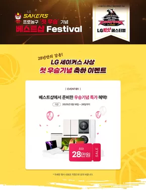 LG 세이커스 프로농구 챔피언결정전 우승 기념 이벤트