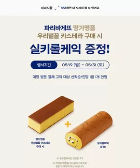 고흥군의 파리바게트 카탈로그 | 우리벌꿀 카스테라 구매 시, 실키롤케익 증정! | 2025-05-19T00:00:00.000Z - 2025-05-31T00:00:00.000Z