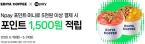인제군의 이디야 카탈로그 | 1,500원을 받으세요 | 2025-05-19T00:00:00.000Z - 2025-05-31T00:00:00.000Z