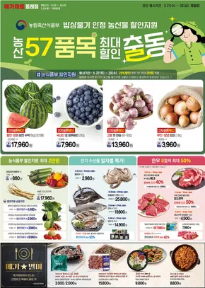 메가마트 카탈로그 | 57품목 출동 최대 할인 | 2025-05-21T00:00:00.000Z - 2025-05-30T00:00:00.000Z