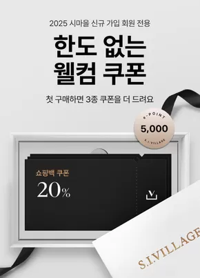 2025 신규회원 웰컴쿠폰팩