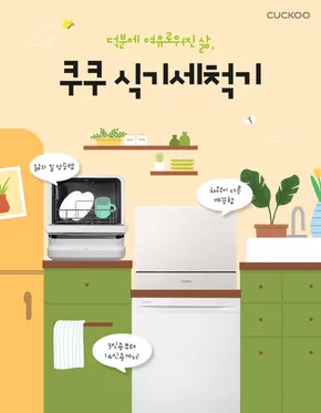 정읍시의 쿠쿠 카탈로그 | 쿠쿠 전단지 | 2025-05-21T00:00:00.000Z - 2025-06-04T00:00:00.000Z