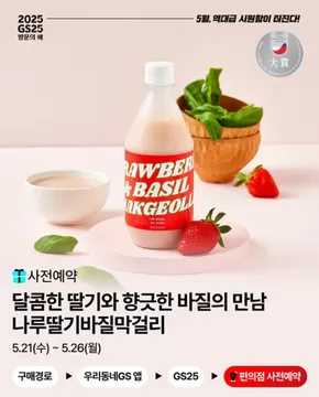 예천군의 GS25 카탈로그 | 막걸리의 변신은 무죄! | 2025-05-21T00:00:00.000Z - 2025-05-26T00:00:00.000Z