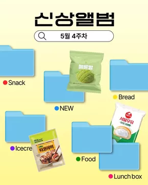 성남시의 GS25 카탈로그 | 5월 4주차 신상 앨범 | 2025-05-22T00:00:00.000Z - 2025-05-25T00:00:00.000Z