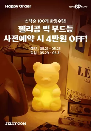 동구 - 대전광역시의 베스킨라빈스 카탈로그 | 젤리곰 빅 무드등 사전예약 시 4만원 할인! | 2025-05-22T00:00:00.000Z - 2025-05-25T00:00:00.000Z