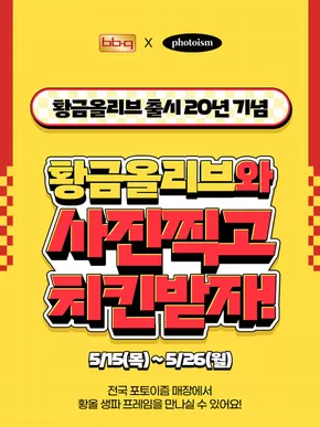 남동구의 BBQ 카탈로그 | BBQ X 포토이즘 '황올 생파 프레임 인증 EVENT' | 2025-05-22T00:00:00.000Z - 2025-05-26T00:00:00.000Z
