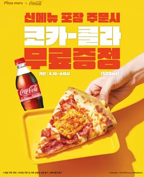 4월 신메뉴 콜라 증정 이벤트