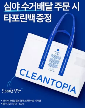 기장군의 크린토피아 카탈로그 | 심야 수거배달 주문시 타포린백증정 | 2025-05-22T00:00:00.000Z - 2025-06-30T00:00:00.000Z