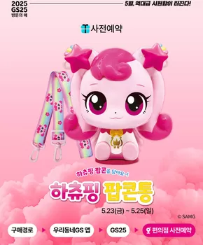 성남시의 GS25 카탈로그 | 가방으로도 사용 가능한 하츄핑 팝콘통 출시! | 2025-05-23T00:00:00.000Z - 2025-05-25T00:00:00.000Z