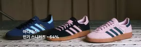 스페셜 이슈 | 아디다스 기간 한정 ~64% OFF
