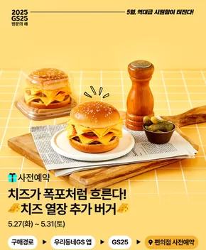 GS25 카탈로그 | 치즈 러버들은 놓치지 말기! | 2025-05-27T00:00:00.000Z - 2025-05-31T00:00:00.000Z