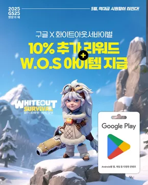 포항시의 GS25 카탈로그 | 마지막 도시의 리더, 얼어붙은 세상을 되살릴 시간! | 2025-05-29T00:00:00.000Z - 2025-06-04T00:00:00.000Z
