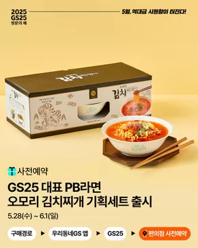 포항시의 GS25 카탈로그 | GS25 대표 PB라면은  | 2025-05-28T00:00:00.000Z - 2025-06-01T00:00:00.000Z