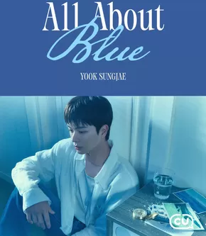 이천시의 CU 카탈로그 | 육성재’만의 블루를 담아 그려낸 미니 1집 | 2025-05-30T00:00:00.000Z - 2025-06-25T00:00:00.000Z