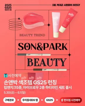 GS25 카탈로그 | 우리동네GS앱 사전예약으로 득템하러 | 2025-05-30T00:00:00.000Z - 2025-06-01T00:00:00.000Z
