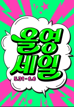 영등포구의 올리브영 카탈로그 | 올영세일 COMING SOON! | 2025-05-31T00:00:00.000Z - 2025-06-06T00:00:00.000Z