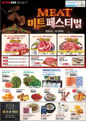 메가마트 카탈로그 | MEAT 미트페스티벌 | 2025-06-04T00:00:00.000Z - 2025-06-10T00:00:00.000Z