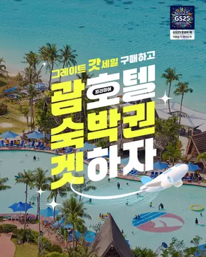 나주시의 GS25 카탈로그 | 추첨을 통해 행운의 10명에게 괌 2박 프리미어 숙박권 증정! | 2025-06-02T00:00:00.000Z - 2025-06-15T00:00:00.000Z