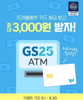 남원시의 GS25 카탈로그 | 2분만에 3,OOO원 벌기 | 2025-06-02T00:00:00.000Z - 2025-06-30T00:00:00.000Z