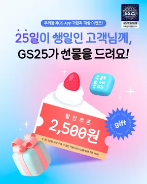 GS25 카탈로그 | GS25가 25일이 생일인 고객님께 드리는 선물 | 2025-06-02T00:00:00.000Z - 2025-06-08T00:00:00.000Z