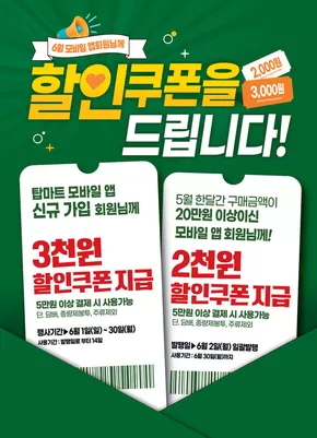 6월 탑마트 앱 쿠폰