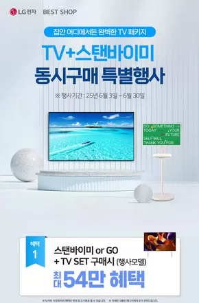 LG베스트샵 카탈로그 | 올레드 + 스바미 동시구매 혜택! | 2025-06-03T00:00:00.000Z - 2025-06-30T00:00:00.000Z