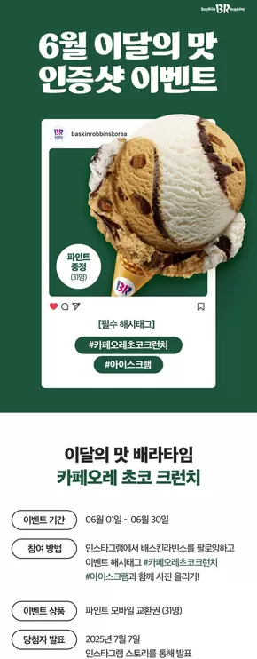 부천시의 베스킨라빈스 카탈로그 | 6월 이달의 맛, 인스타그램에 사진을 올려주세요! | 2025-06-03T00:00:00.000Z - 2025-06-30T00:00:00.000Z