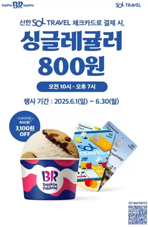 부천시의 베스킨라빈스 카탈로그 | 신한 SOL TRAVEL 체크카드로 결제 시, 싱글레귤러 800원 | 2025-06-03T00:00:00.000Z - 2025-06-30T00:00:00.000Z