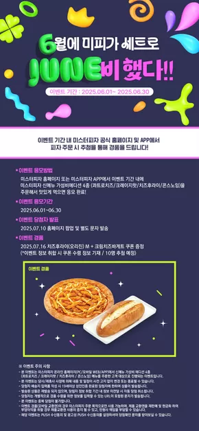 서울특별시의 미스터피자 카탈로그 | 6월에 미피가 세트로 JUNE비했다! | 2025-06-03T00:00:00.000Z - 2025-06-30T00:00:00.000Z