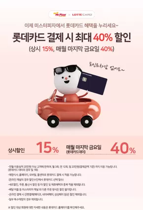 영주시의 미스터피자 카탈로그 | 이제 미스터피자에서 롯데카드 15% 할인! | 2025-06-03T00:00:00.000Z - 2025-12-31T00:00:00.000Z