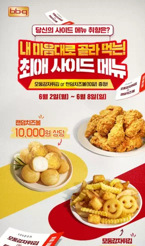 부천시의 BBQ 카탈로그 | 취향저격 사이드메뉴 증정 프로모션 | 2025-06-03T00:00:00.000Z - 2025-06-08T00:00:00.000Z