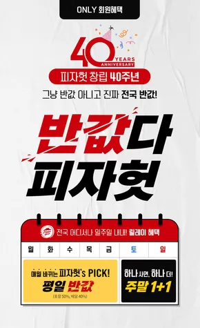 영주시의 피자헛 카탈로그 | 반값다!피자헛 - 6월 | 2025-06-03T00:00:00.000Z - 2025-06-30T00:00:00.000Z