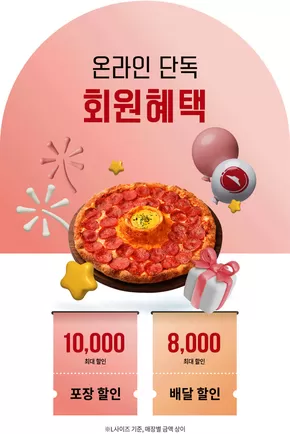 영주시의 피자헛 카탈로그 | 회원혜택 | 2025-06-03T00:00:00.000Z - 2025-06-30T00:00:00.000Z